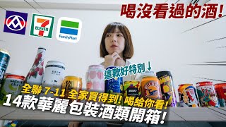 14款華麗包裝啤酒！其中這幾款一定回購！｜全家、711、全聯酒類開箱｜喝我們沒看過的酒！ [upl. by Enilaf559]