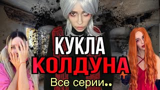 Света и кукла колдуна Все серии Страшилки от Светы [upl. by Kopple]