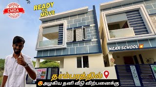 😍Individual House for sale in East Tambaram Rajakilpakkam💥3BHK Ready to Occupy🥳Google Location📍 [upl. by Tireb]