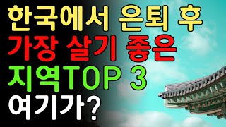 한국에서 은퇴 후 가장 살기 좋은 지역 TOP3 바로이곳 입니다 [upl. by Morganstein]