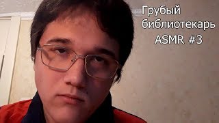 Грубый библиотекарь  ASMR Comedy [upl. by Hgielsa126]