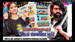 ✌️दो नंबर को धंधो चाले गोल्ड अफीम को💪 full dailog mix song DJ kanheya panchal rajgarh JMD music raj [upl. by Giarc651]