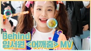 Behind  임서원 어깨춤 MV 비하인드 영상 [upl. by Arihay254]