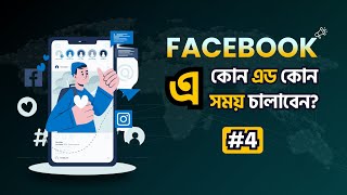 Types of Facebook Ads Campaigns  Collection ads  Bangla Tutorial 2024 facebookads [upl. by Arhna72]