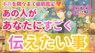 【本音を隅々まで徹底鑑定❣️】あの人があなたにすごく伝えたいこと【個人鑑定級当たるタロット】 [upl. by Arutnev]