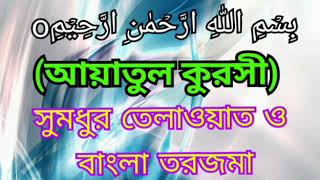 আয়াতুল কুরসী তেলাওয়াত ও বাংলা তরজমা। Ayatul kursi Bangla translation [upl. by Tnomyar]