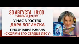 Презентация романа «Скорми его сердце лесу» 30 августа 2024 [upl. by Gem655]