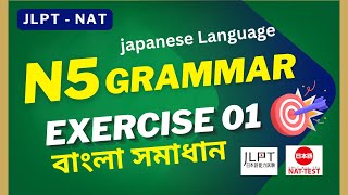 JLPT N5 Grammar Practice N5 Exam Nat Test । জেএলপিটি গ্রামার বাংলা সমাধান Exercise 01 [upl. by Ivetts]