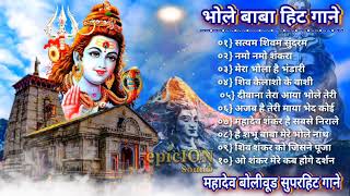 Bhole Baba Hit songs  Mahashivratri songs  Mahadev Hit songs  Shiv Bhajan  Bholenath hit songs [upl. by Zetroc]