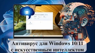 Антивирус для Windows 1011 с искусственным интеллектом Обзор [upl. by Noyk829]