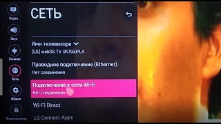 Как подключить смарт ТВ LG к интернету через wifi lg smart tv как подключить телефон [upl. by Ciapha]