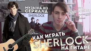 quotSherlockquot Theme BBC guitar songquotШЕРЛОКquot на гитаре [upl. by Idonna]