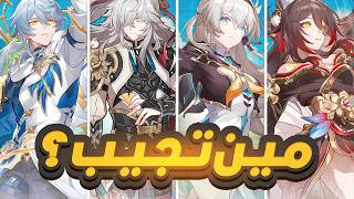 Honkai Star Rail🌠  🔥27 الشخصيات اللي تستاهل سحباتك [upl. by Kirat321]