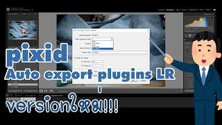 pixid auto export plugins Lightroom version ใหม่ [upl. by Ellan185]