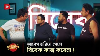 আবেগ হারিয়ে গেলে বিবেক কাজ করেনা [upl. by Jasik]