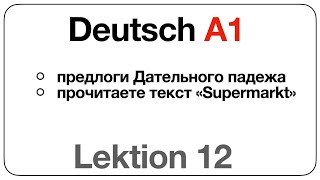 Deutsch A1 Lektion 12 предлоги Дательного падежа текст «Supermarkt» [upl. by Bogie]