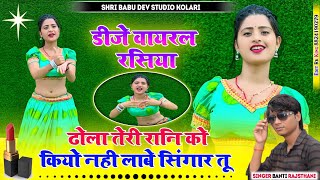 ढोला तेरी रानी कू क्यों नहीं लाबे सिंगार तूDj Rasiya 2024 singer banti Rajsthani dhola Teri Rani ku [upl. by Etnovaj]