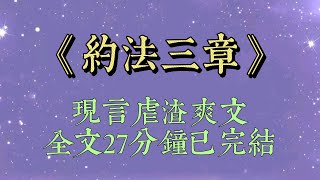 閨蜜把新娘捧花遞給我，打趣道：什麼時候結婚？小我六歲的男友率先搶斷：再等等吧虐渣小說小說推文一口氣看完爽文小说短篇小说文荒推荐一口气看完约法三章现言 [upl. by Ennaitsirhc]