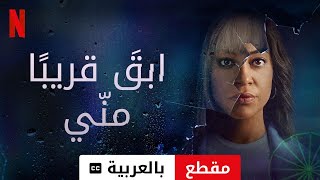 ابقَ قريبًا منّي موسم ١ مقطع مترجمة  مقدمة بالعربية  Netflix [upl. by Haleemaj680]