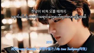 Horang SuwolgaHa tone Taehyungcover song ကိုယ့်ဘာသာကိုစာတန်းထိုးတာလေးပါ [upl. by Ketchum]