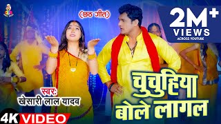 Video  चुचुहिया बोले लागल  Khesari Lal Yadav  Chuchuhiya Bole Lagal  Chhath Geet 2014 [upl. by Renny]