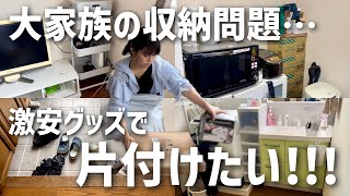 【大家族の片付け】TEMUの収納アイテムを使って問題の場所を見直してみた [upl. by Ngo]