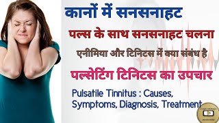 Tinnitus  Tinnitus in Hindi  Pulsatile tinnitus  Pulsating tinnitus  Ear disease [upl. by Idarb]