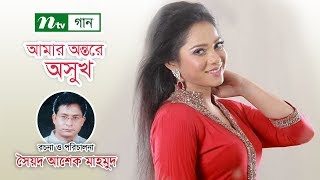 আমার অন্তরে অসুখ । Amar Ontore Oshukh । Doly Sayontoni । NTV Gaan [upl. by Pfaff792]