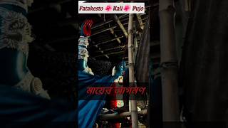 The Arrival of Fatakesto Kali 2024  কালী 🕉️🌺 মায়ের আগমন shorts kali fatakesto [upl. by Ro]