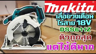 แกะกล่องampรีวิว MAKITA DSS611Z เลื่อยวงเดือนไร้สาย ตัวถูกสุด แต่ดีเกินคาด [upl. by Haidej746]