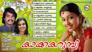 കാക്കകറുമ്പി  KAKKAKARUMBI  Malayalam Nadanpattukal  Non Stop  Sannidanandan [upl. by Ettenirt]