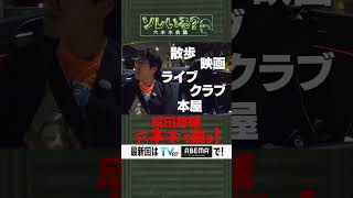 【成田悠輔×久保田アナ】ソレいる？六本木会議「成田悠輔六本木を語る」shorts [upl. by Jania]