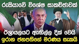 ඉරාන ජනපතිගේ මරණය සැකයි  Iran President Ebrahim Raisi [upl. by Dara]