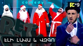 ԷԼԻ ԼԱՎԱ և ՎԶԳՈ  REALITY COMEDY 9 [upl. by Haywood]