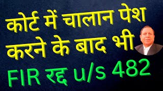 Challan Pesh Karne ke baad bhi FIR Radd ho sakti h FIR can be quashed even after submit the challan [upl. by Monafo870]