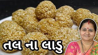 તલ ના લાડુ કેવી રીતે બનાવવા  Tal Na Ladu Banavani Rit  Aruz Kitchen Gujarati Sweet Recipe Mithai [upl. by Crist]