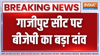 Breaking गाजीपुर से BJP ने पारसनाथ राय को बनाया उम्मीदवार मुख्तार के भाई अफजाल के खिलाफ उतरे [upl. by Ellevehc]