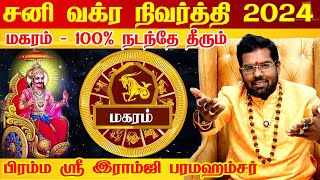 மகரம்  சனி வக்ர நிவர்த்தி 2024  sani vakra nivarthi  magaram 2024  Astrologer Ramji Swamigal [upl. by Kyrstin]