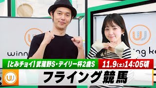 【フライング競馬】土曜9Rの予想を生配信！東西メイン『武蔵野S・デイリー杯2歳S』のとみチョイも！｜11月9日（土）1405頃〜 LIVE配信 [upl. by Lleihsad]