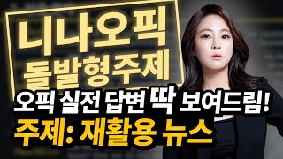 피하고 싶어도 마주치게 되는 오픽 돌발형 주제 quot최근 본 재활용 뉴스quot 실전 답변 종로 오픽 니나오픽 니나 리 강사 YBM종로 [upl. by Nehpets545]