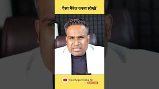 पैसा बनिया की तरह मैनेज करना सीखों  Viral Sagar Sinha Sir shorts [upl. by Darej97]