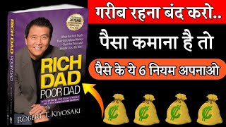 Rich Dad Poor Dad Book Summary  अमीर बनने के 6 नियम  6 Rules of Money [upl. by Arleyne]