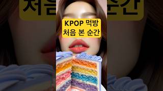 ❤️윈터 ‘처음 본 순간 영화 사랑의 하츄핑 OST’과 함께 KPOP 먹방  마카롱  아이스크림🍦케이크🎂 [upl. by Hayouqes]