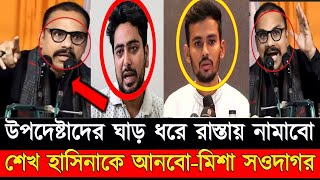 উপদেষ্টাদের মুখোশ খুলে দিলেন মিশা সওদাগর যোগ্যতাহীন উপদেষ্টা এরা  Asif Mahabud  Nahid Islam [upl. by Anaeirb]