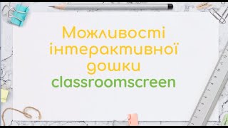 Можливості інтерактивної дошки classroomscreen [upl. by Megdal]