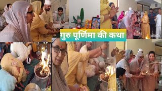 गुरु पूर्णिमा की कथा उसके बाद आरतीGuru Purnima Ki Katha aur Aartigurupurnima vlog viralvideo [upl. by Galanti]