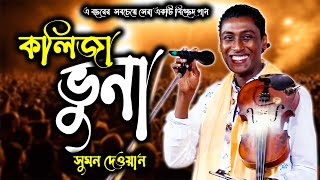 এ বছরের সেরা বিচ্ছেদ গানকলিজা ভুনা কইরা দিলে কইবো লবন কম হইছেসুমন দেওয়ান [upl. by Haneekas]