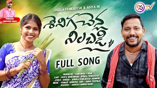 SENIGA CHENLA NILABADI CHETHULIYAVE SENDURALA  FULL SONG  NEW FOLK SONG 2024  JOGULA VENKATESH [upl. by Ik883]