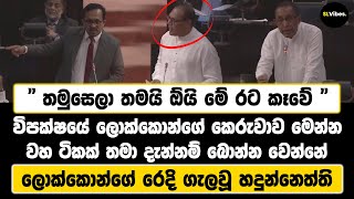 තමුසෙලා තමයි ඕයි මේ රට කෑවේ  විපක්ෂයේ ලොක්කොන්ගේ කෙරුවාව මෙන්න  ලොක්කොන්ගේ රෙදි ගැලවූ හදුන්නෙත්ති [upl. by Siramad849]