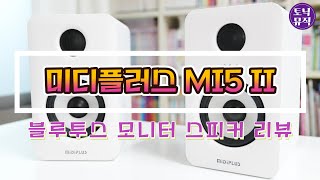 미디플러스 MI5 II 블루투스 모니터 스피커 리뷰  Midiplus MI5 v2 Monitor Speaker Review [upl. by Oznerol]